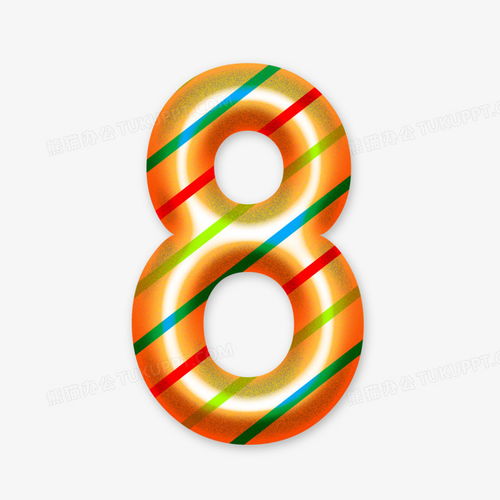斜纹卡通数字8元素字体设计PNG素材免费下载 - 2000×2000像素动漫数字制作